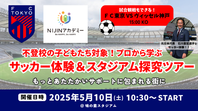 【FC東京×NIJINアカデミー】不登校児を対象にサッカー体験&スタジアム探究ツアーを開催！- もっとあたたかいサポートに包まれる街を目指して-