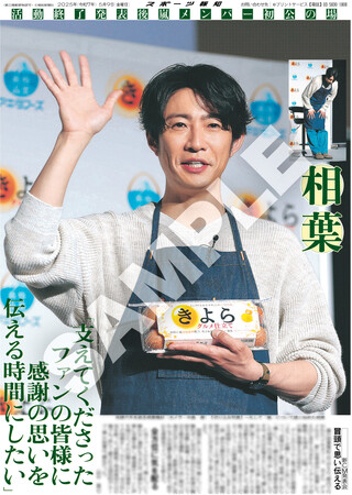 嵐・相葉雅紀とSixTONES・ジェシーの紙面がスポーツ報知コンビニプリントに