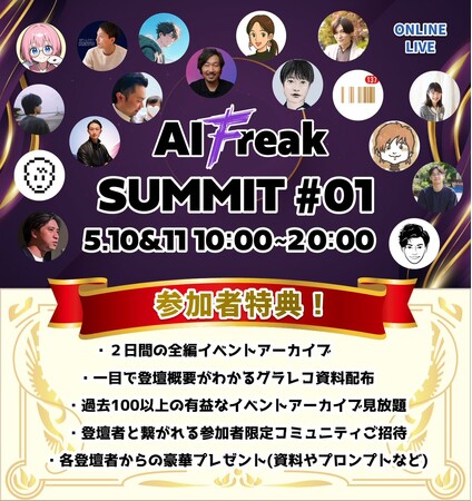 AI業界トップランナーたちが集うオンラインイベント「AIFreakSUMMIT」参加者限定のアフタートークセッションも実施決定！