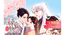 『女神降臨』作者・yaongyiによる新作webtoonが「LINEマンガ」で連載開始!霊眼を持つ主人公のロマンスを描く『縁の軌跡』2日間限定全話無料公開 『女神降臨』作者・yaongyiによる新作webtoonが「LINEマンガ」で連載開始!霊眼を持つ主人公のロマンスを描く『縁の軌跡』2日間限定全話無料公開