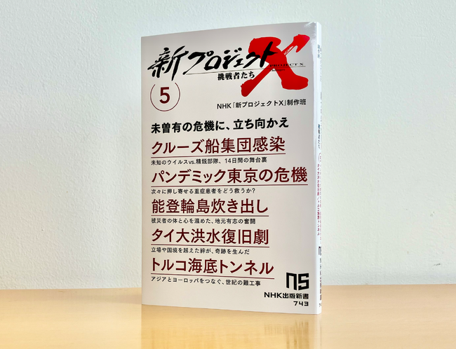 『新プロジェクトＸ　挑戦者たち 5　クルーズ船集団感染　パンデミック東京の危機　能登輪島炊き出し　タイ大洪水復旧劇　トルコ海底トンネル』 発売