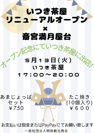 いつき茶屋リニューアルオープン記念!5月13日(木・満月)に満月屋台を初開催