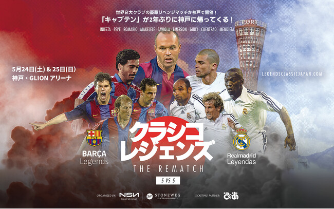 【チケット発売】「クラシコ・レジェンズ THE REMATCH 5vs5」伝説の再戦がついに！2025年5月10日（土）10時よりチケット販売開始！マケレレ氏参戦決定！夢のクラシコ、さらに熱く！
