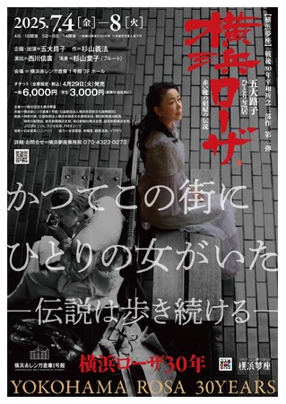 戦後80年平和祈念 伝説の娼婦“メリーさん”をモデルに五大路子が一人芝居をお届け
