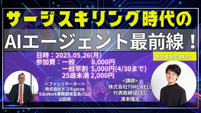 【オンライン開催】今さら聞けない！話題のAIエージェントについて徹底解説
