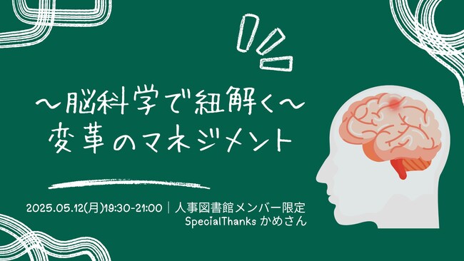 【人事図書館メンバー限定】～脳科学で紐解く～　変革時のマネジメント（2025年5月12日開催）