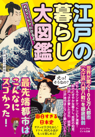 大河ドラマでも大注目の「江戸」。世界も驚く最先端都市は何がスゴかったのか？！『めちゃくちゃわかるよ！江戸の暮らし大図鑑』発売（5/10）。