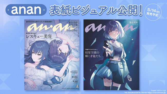「学園アイドルマスター」 『anan』スペシャルエディション版表紙ビジュアル公開！