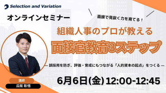 面接で見抜く力を育てる！組織人事のプロが教える面接官教育3ステップ ― 誤採用を防ぎ、評価・育成にもつながる「人的資本の起点」をつくる ―