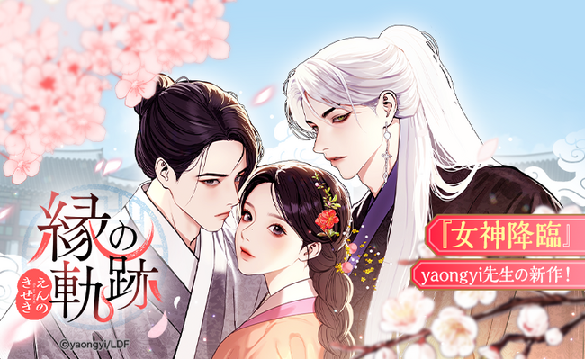 『女神降臨』作者・yaongyiによる新作webtoonが「LINEマンガ」で連載開始！霊眼を持つ主人公のロマンスを描く『縁の軌跡』2日間限定全話無料公開