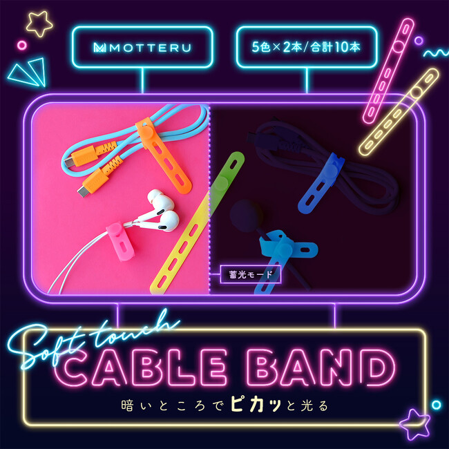 MOTTERU ピカッと目印!人気のシリコンケーブルバンドに暗闇で光る蓄光タイプが登場