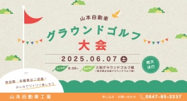 3年ぶりに開催決定!山本自動車工業は、お客様と楽しむグラウンドゴルフ大会を行います。 3年ぶりに開催決定!山本自動車工業は、お客様と楽しむグラウンドゴルフ大会を行います。