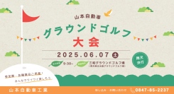 ３年ぶりに開催決定！山本自動車工業は、お客様と楽しむグラウンドゴルフ大会を行います。