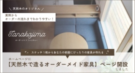 スケッチ1枚からあなたの部屋にぴったりの家具が作れる。たなかじま家具店ホームページに 【天然木で造るオーダーメイド家具】のページを開設しました スケッチ1枚からあなたの部屋にぴったりの家具が作れる。たなかじま家具店ホームページに 【天然木で造るオーダーメイド家具】のページを開設しました