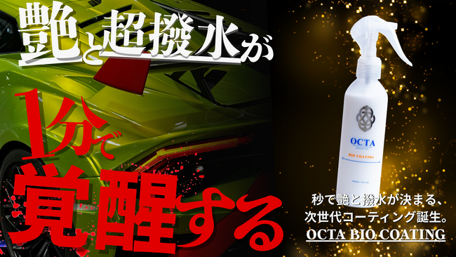 日本の素材 × 台湾の技術が生んだ次世代水性コーティング「OCTA BIO COATING」日本初上陸！5月14日 Makuakeにて先行販売スタート。
