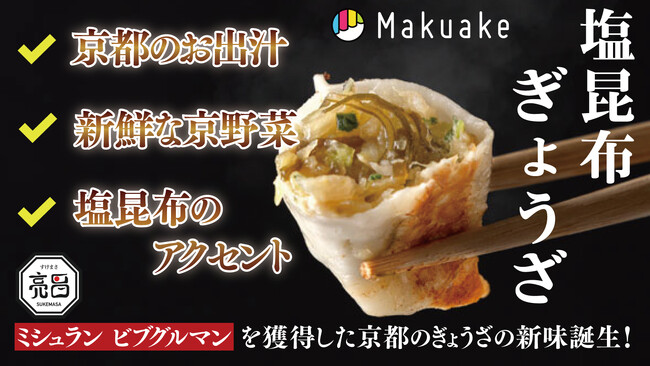ミシュランを獲得した京都のおもてなしの味。塩昆布を使用した『塩昆布ぎょうざ』クラウドファンディング開始