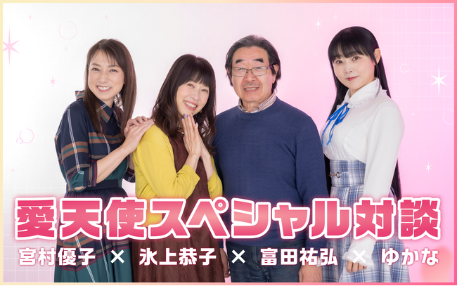 新たな愛天使の物語が始動！氷上恭子×ゆかな×宮村優子×富田祐弘による「愛天使スペシャル対談」を公開