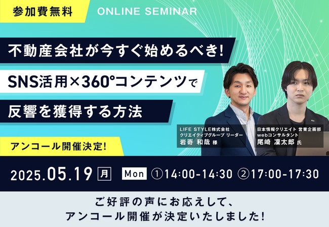 【ご好評につき、ウェビナーのアンコール開催決定！】 『不動産会社が今すぐ始めるべき！ SNS活用×360°コンテンツで反響を獲得する方法』　5月19日(月)に開催！