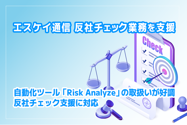 株式会社エス・ケイ通信 反社チェック業務を自動化可能な「Risk Analyze（リスクアナライズ）」の取扱いが好調な理由を公開