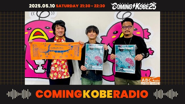 阪神・淡路大震災から30年、神戸からの恩返し！カミコベってなんなん？！『COMING KOBE RADIO』5/10(土)21時30分～放送