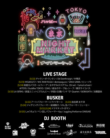 【東京ナイトマーケット 2025】5月 出演アーティスト解禁！！