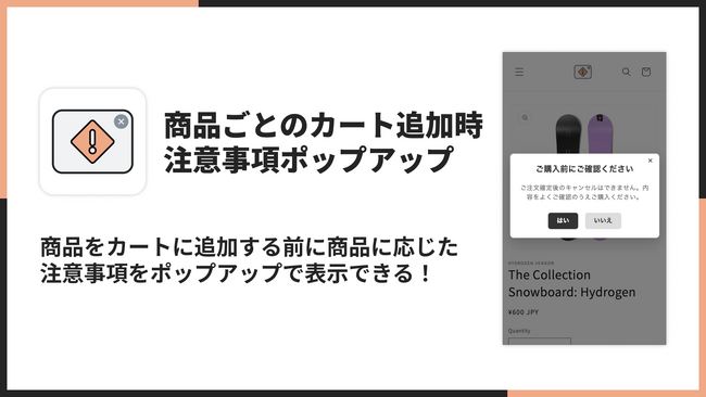 Shopifyで商品ごとの注意事項ポップアップを表示できるアプリ「シンプル商品ごとのカート追加時注意事項ポップアップアプリ」をリリース