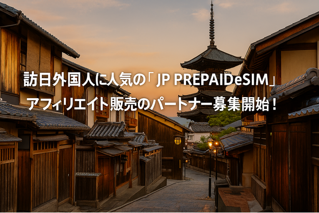 訪日外国人に人気の「 JP PREPAID eSIM 」アフィリエイト販売のパートナー募集開始！
