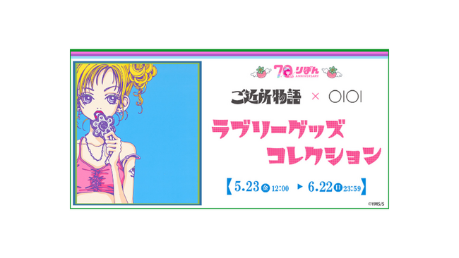 りぼん創刊70周年を記念したコラボ！「『ご近所物語』×OIOI　ラブリーグッズコレクション」をマルイのネット通販にて開催！