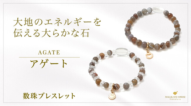 大地のエネルギーで心身を守るパワーストーン「アゲート」の数珠ブレスレット、ハワイ発「マルラニハワイ」より新登場！