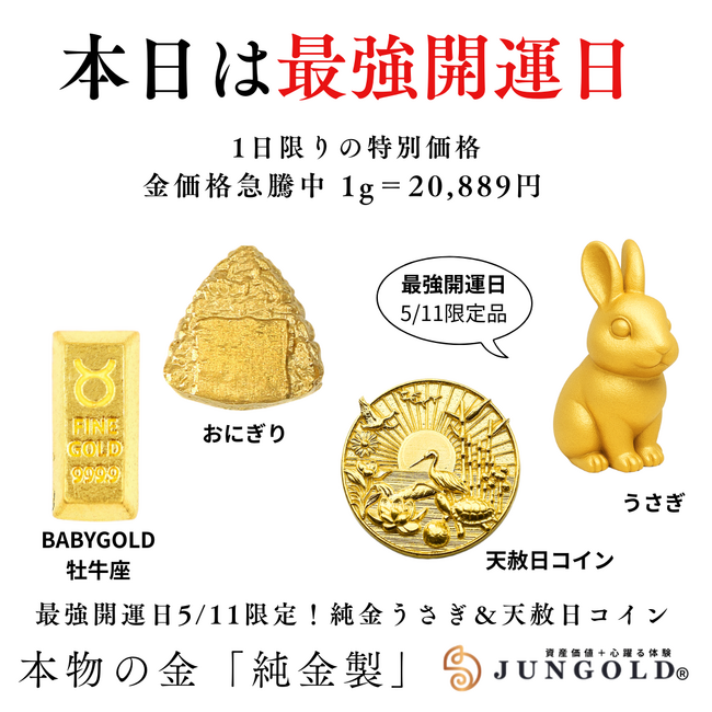本日は「最強開運日」。【純金生活】始めてみませんか？。純金ブランドのJUNGOLDでは、本日限定「純金のうさぎ」「純金の天赦日コイン」を金の日限定価格（20,889円）にて販売中。