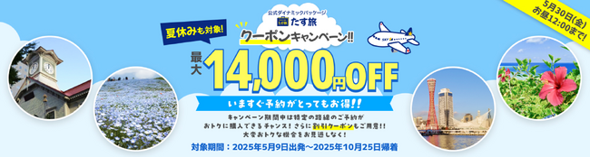 【期間限定！クーポンタイムセール♪】最大14,000円OFFクーポンが利用可能！《スカイマーク公式》ダイナミックパッケージ『たす旅』割引クーポンで国内旅行を応援♪札幌発のご旅行が割引クーポンでお得♪