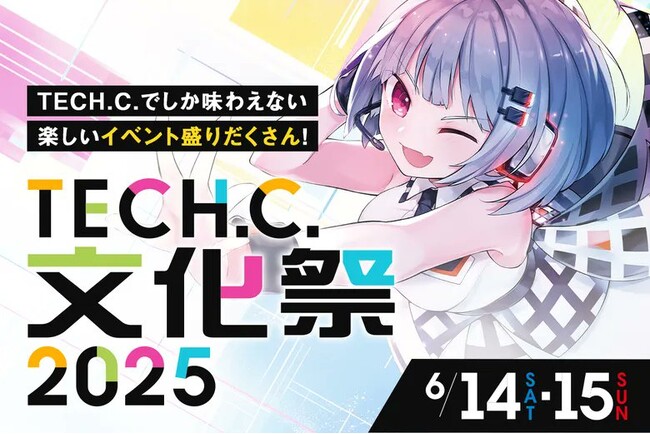  TECH.C.文化祭2025開催決定！ 豪華ゲストも登場！学生の