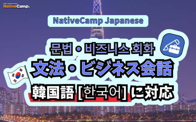 【外国人向けオンライン日本語会話】Native Camp Japanese 教材「文法・ビジネス会話」が韓国語に対応！7日間無料キャンペーン開催中！