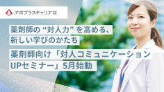 調剤薬局大手グループのアポプラスキャリア、薬剤師向けの新しい学び「対人コミュニケーションUPセミナー」5月始動