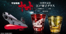 宇宙戦艦ヤマト切子グラス 宇宙戦艦ヤマト切子グラス