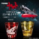 宇宙戦艦ヤマト切子グラススクウェア 宇宙戦艦ヤマト切子グラススクウェア