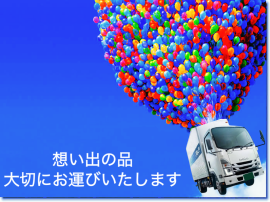 「引越し不用品回収は想いです」