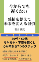 感情を整えて未来を変える習慣 感情を整えて未来を変える習慣