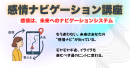 感情ナビゲーション講座 感情ナビゲーション講座