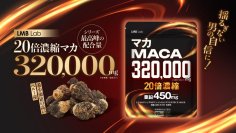 シリーズ最高峰のマカ配合量で、男性の自信と活力をサポート　アンデス山脈で育ったペルー原産マカを厳選使用した「LMB Lab マカサプリ 320,000」登場
