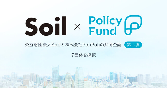 「儲からない」けど「意義がある」。PoliPoliとSoilの共同企画「SoilxPolicy Fund」基金　【第二弾】7団体を採択