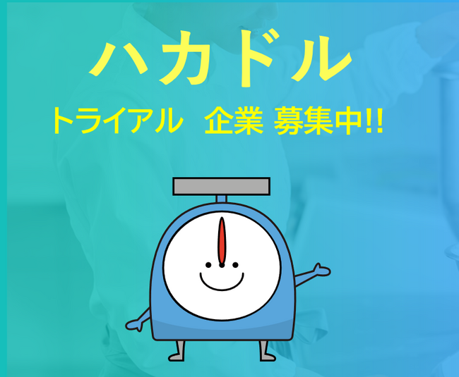 スマホ1台で計量業務を完全ナビゲート！ 2025年夏リリース予定「ハカドル」 トライアル企業を先行募集開始