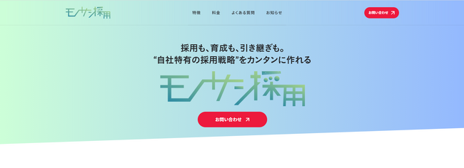 自社の採用力UPに特化した採用戦略構築パッケージ『モノサシ採用』をリリースしました！！