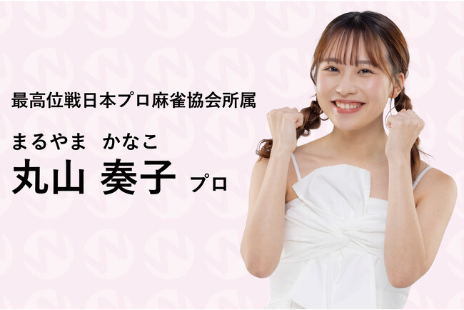 【丸山奏子プロ登場！】プロ雀士の販促素材・プロモーションツール提供サービスW-STA（リャンスタ）に「まるこ」こと丸山奏子プロが参加します！