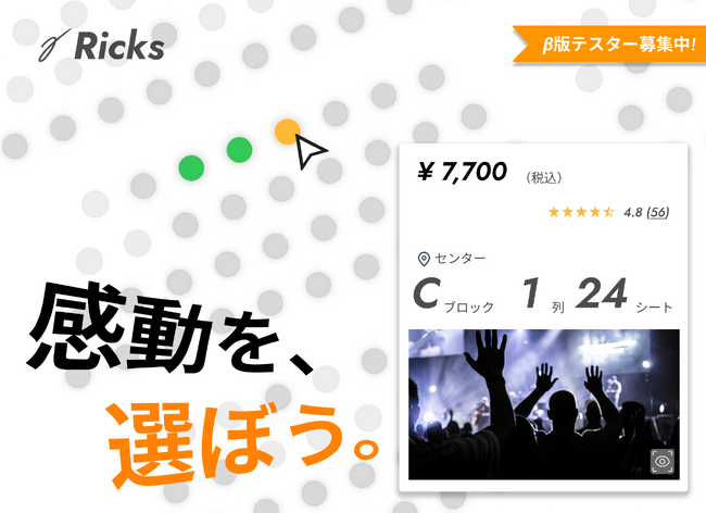 「会場図から座席を指定購入できる」チケットサイト、「Ricks」β版（デモ版）の利用者を募集開始