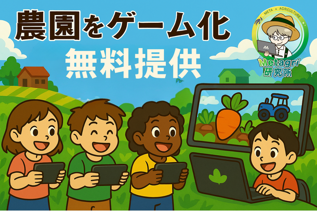 農園をゲーム化！新たな農業プロモーション施策を無料提供