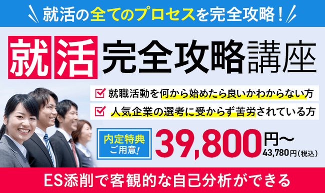 就活の全てのプロセスを完全攻略！就活完全攻略講座をリリース