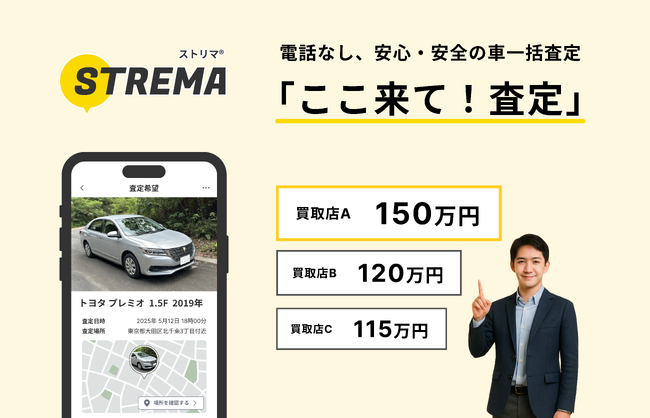 ストリマ、アプリを大幅アップデート！ 電話不要で安心・安全の中古車一括査定「ここ来て！査定」機能をリリース