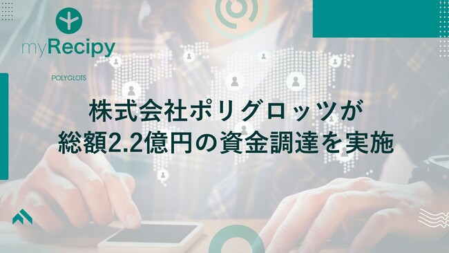 英語学習アプリ『レシピー』の株式会社ポリグロッツが総額2.2億円の資金調達を実施