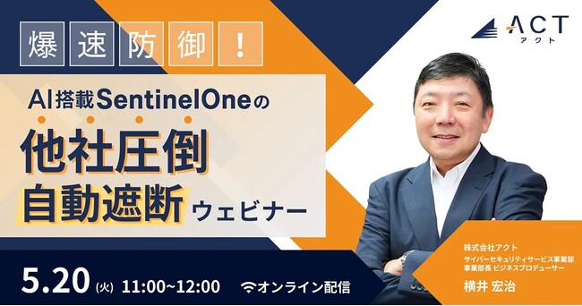 ”まさかウチが…”はもう古い！爆速防御！AI搭載SentinelOne 他社を圧倒した自動遮断EDRセキュリティウェビナー ～5/20(火)開催～